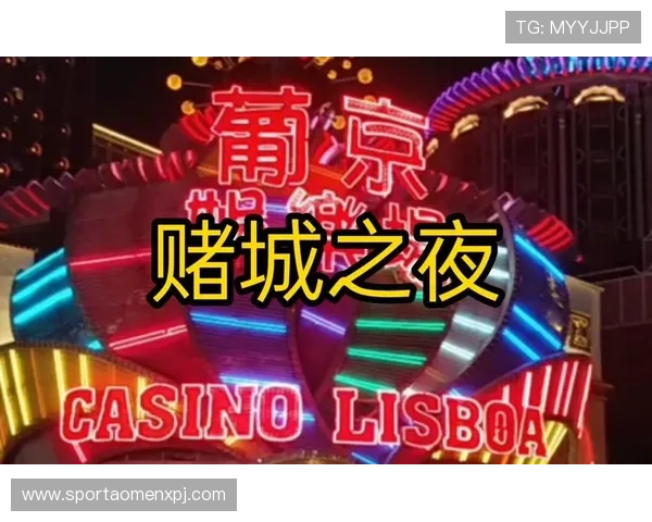 澳门葡京娱乐:澳门葡京赌场的特色游戏项目与最新优惠活动全景介绍 澳门葡京娱乐:澳门葡京赌场的特色游戏项目与最新优惠活动全景介绍