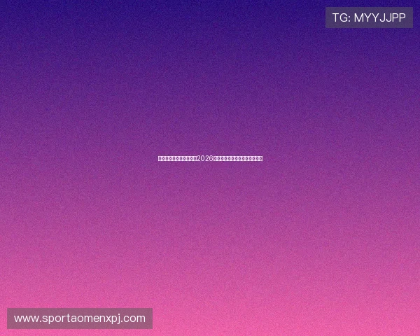 新葡京游戏网址最新入口2026年安全稳定可靠的官方平台推荐