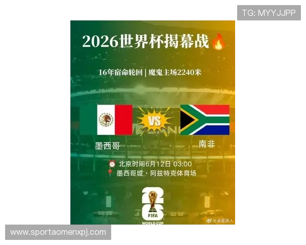 2026年世界杯墨西哥与南非比赛是否属实,赛事安排与官方公告全解析